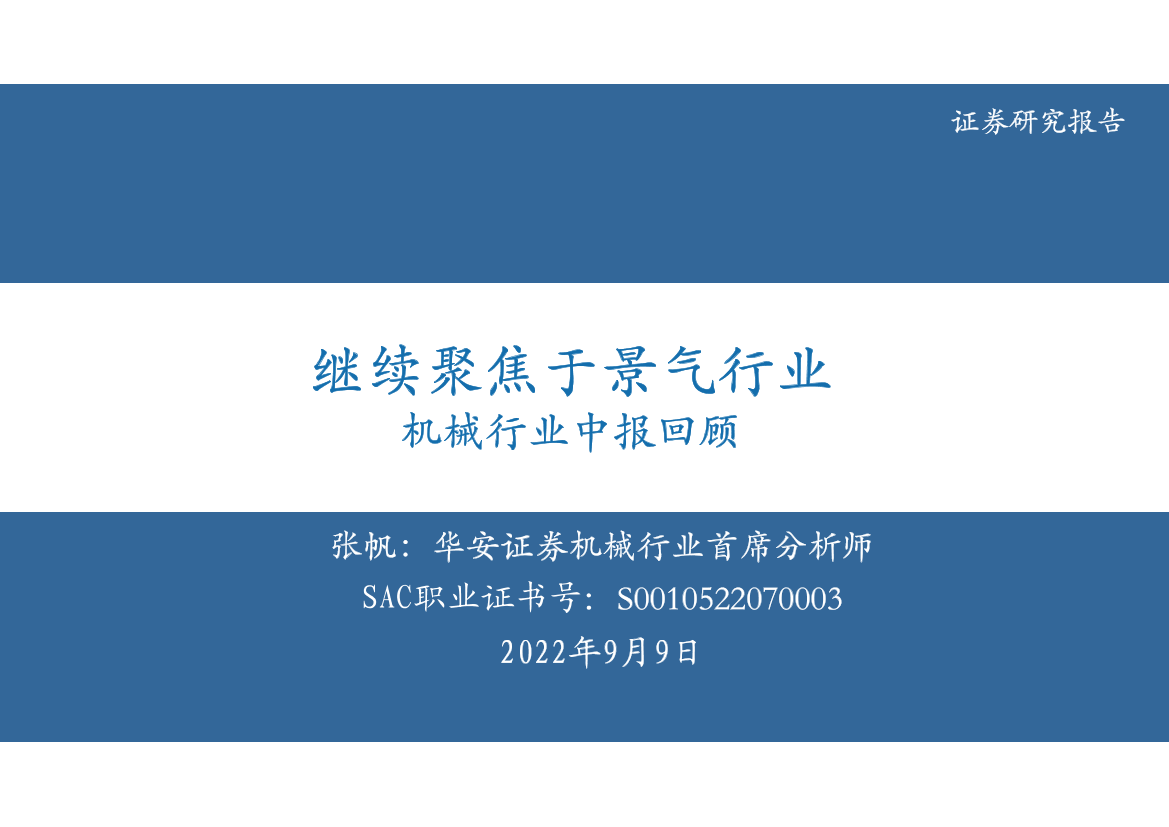 机械行业中报回顾：继续聚焦于景气行业-20220909-华安证券-31页机械行业中报回顾：继续聚焦于景气行业-20220909-华安证券-31页_1.png