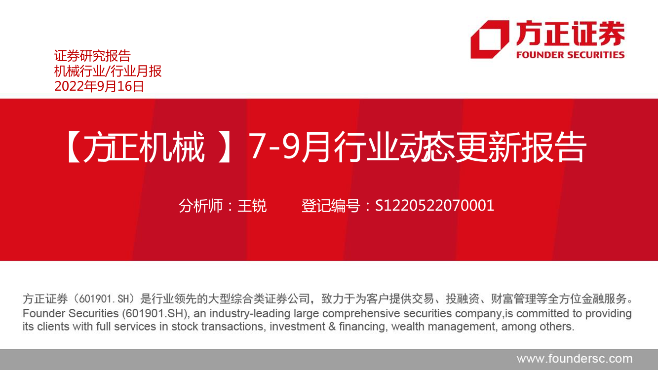 机械行业：7_9月行业动态更新报告-20220916-方正证券-15页机械行业：7_9月行业动态更新报告-20220916-方正证券-15页_1.png