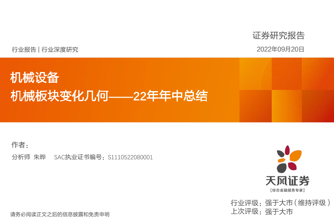 机械设备行业22年年中总结：机械板块变化几何-20220920-天风证券-71页机械设备行业22年年中总结：机械板块变化几何-20220920-天风证券-71页_1.png