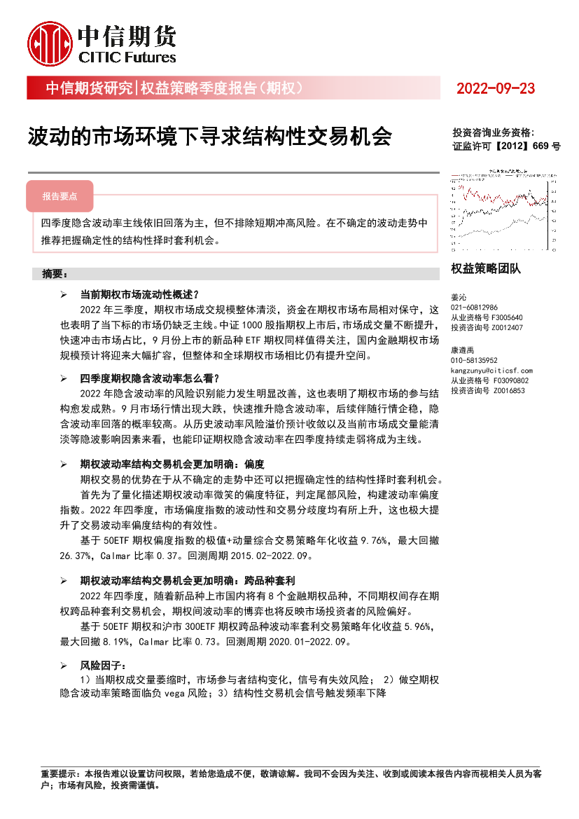 权益策略季度报告（期权）：波动的市场环境下寻求结构性交易机会-20220923-中信期货-15页权益策略季度报告（期权）：波动的市场环境下寻求结构性交易机会-20220923-中信期货-15页_1.png