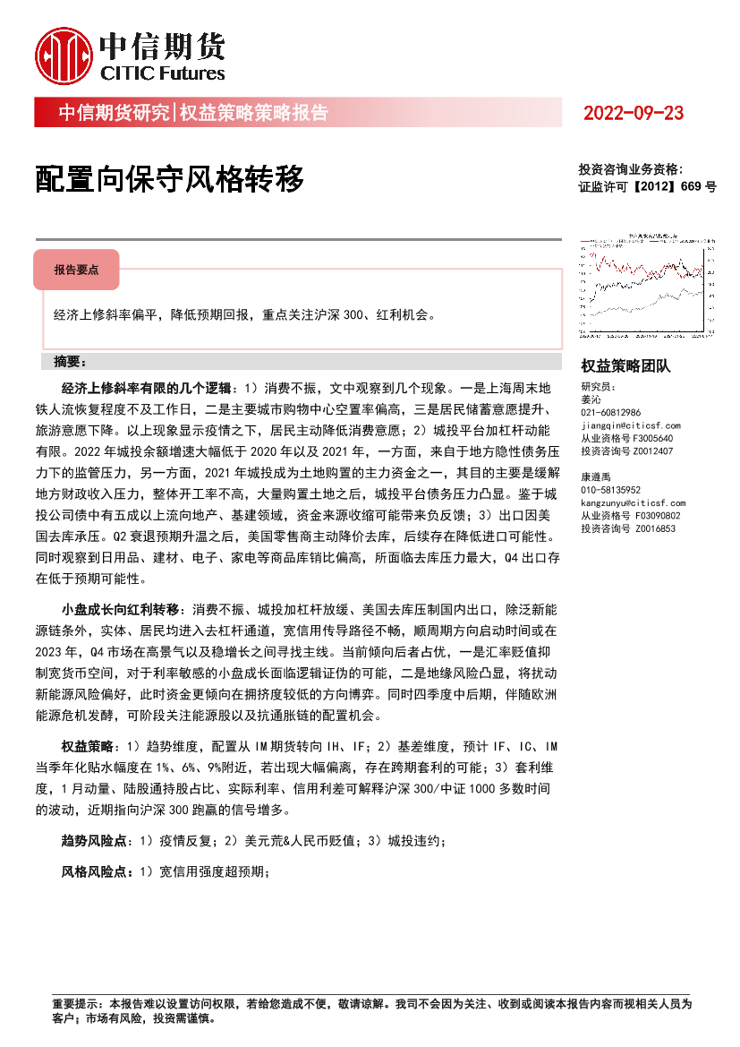 权益策略策略报告：配置向保守风格转移-20220923-中信期货-17页权益策略策略报告：配置向保守风格转移-20220923-中信期货-17页_1.png