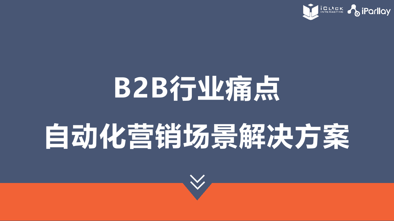 案例拆解丨B2B行业痛点-自动化营销场景解决方案-13页案例拆解丨B2B行业痛点-自动化营销场景解决方案-13页_1.png