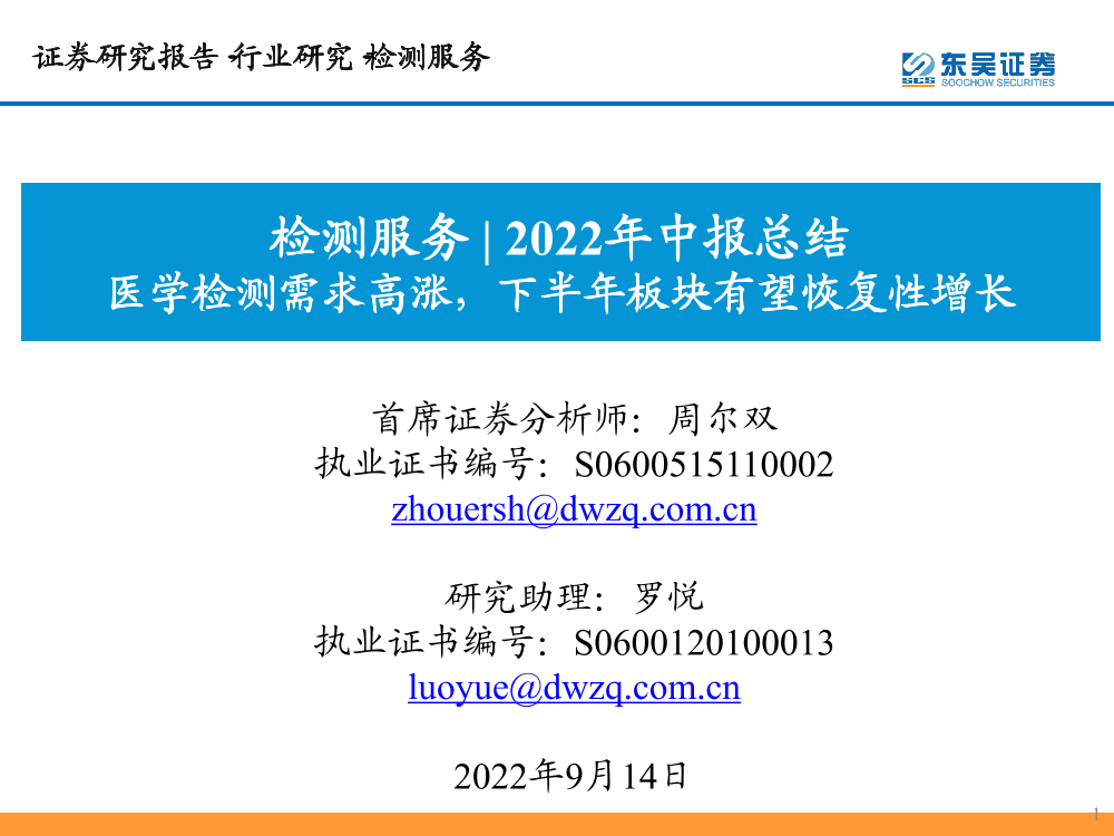 检测服务行业2022年中报总结：医学检测需求高涨，下半年板块有望恢复性增长-20220914-东吴证券-31页检测服务行业2022年中报总结：医学检测需求高涨，下半年板块有望恢复性增长-20220914-东吴证券-31页_1.png