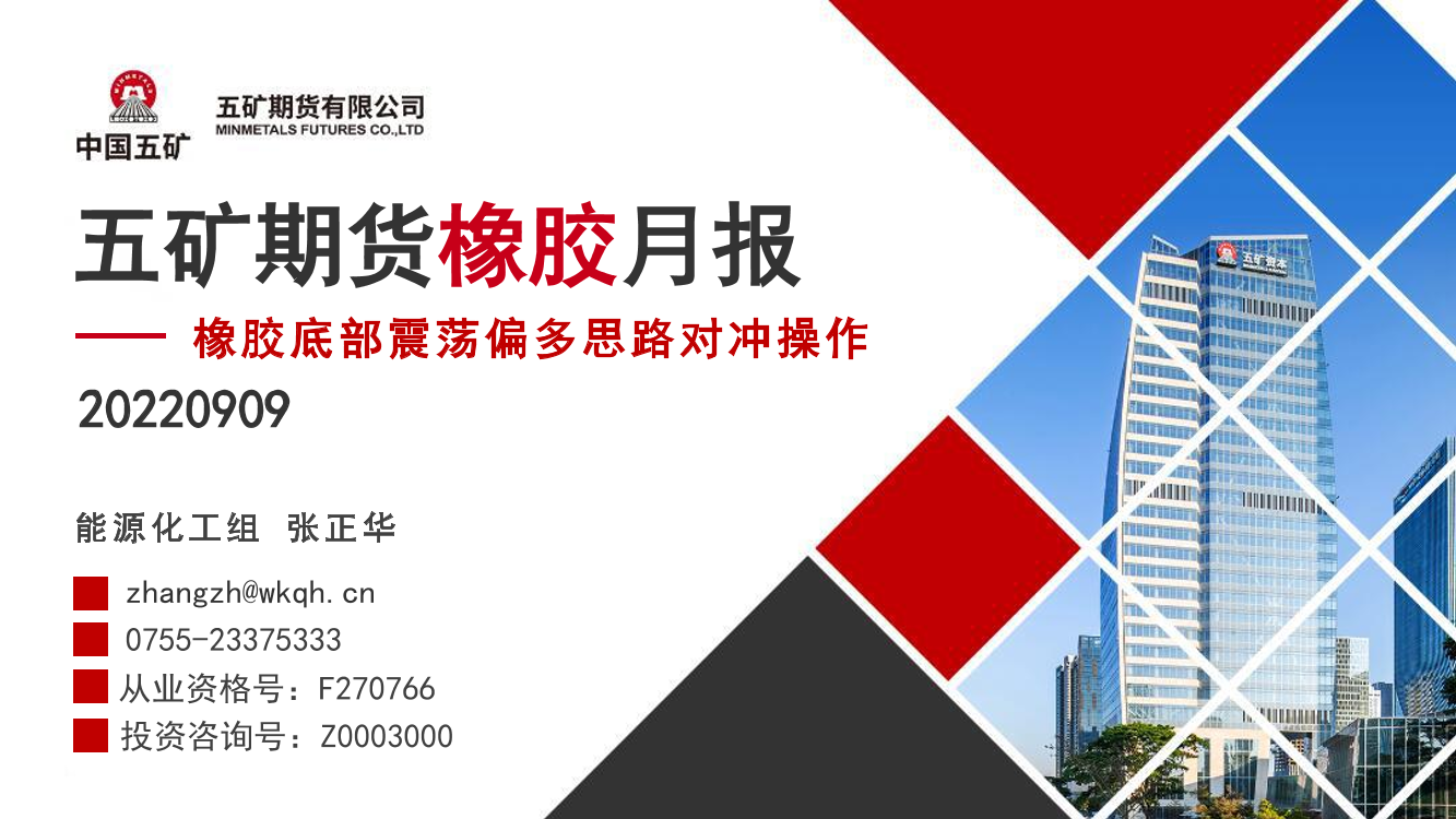 橡胶月报：橡胶底部震荡偏多思路对冲操作-20220909-五矿期货-45页橡胶月报：橡胶底部震荡偏多思路对冲操作-20220909-五矿期货-45页_1.png