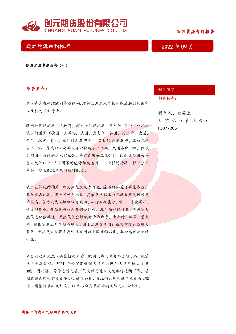 欧洲能源专题报告（一）：欧洲能源结构梳理-20220922-创元期货-27页欧洲能源专题报告（一）：欧洲能源结构梳理-20220922-创元期货-27页_1.png