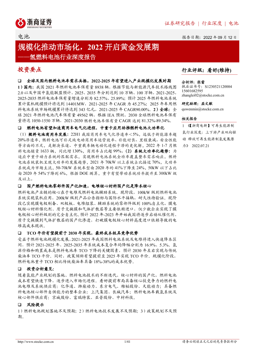 氢燃料电池行业深度报告：规模化推动市场化，2022开启黄金发展期-20220912-浙商证券-41页氢燃料电池行业深度报告：规模化推动市场化，2022开启黄金发展期-20220912-浙商证券-41页_1.png