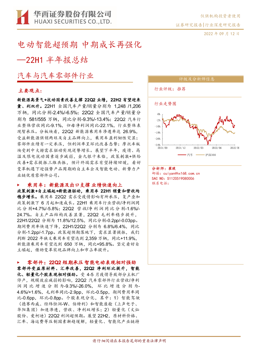 汽车与汽车零部件行业22H1半年报总结：电动智能超预期，中期成长再强化-20220912-华西证券-41页汽车与汽车零部件行业22H1半年报总结：电动智能超预期，中期成长再强化-20220912-华西证券-41页_1.png