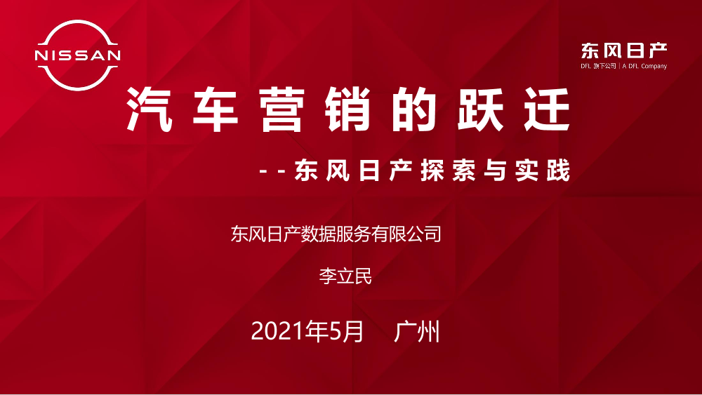 汽车营销的跃迁——东风日产探索与实践（会议演讲资料）-34页汽车营销的跃迁——东风日产探索与实践（会议演讲资料）-34页_1.png