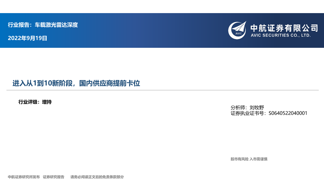 汽车行业车载激光雷达深度：进入从1到10新阶段，国内供应商提前卡位20220919-中航证券-32页汽车行业车载激光雷达深度：进入从1到10新阶段，国内供应商提前卡位20220919-中航证券-32页_1.png