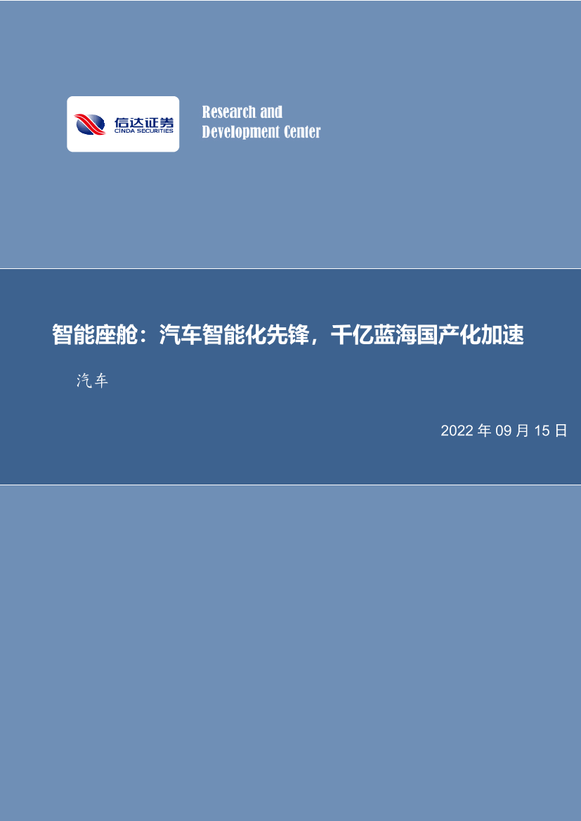 汽车行业：智能座舱，汽车智能化先锋，千亿蓝海国产化加速-20220915-信达证券-58页汽车行业：智能座舱，汽车智能化先锋，千亿蓝海国产化加速-20220915-信达证券-58页_1.png