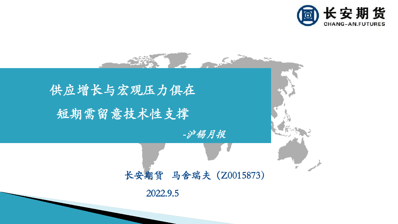 沪锡月报：供应增长与宏观压力俱在，短期需留意技术性支撑-20220905-长安期货-20页沪锡月报：供应增长与宏观压力俱在，短期需留意技术性支撑-20220905-长安期货-20页_1.png