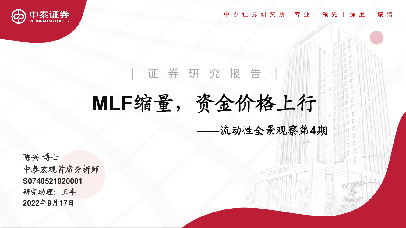 流动性全景观察第4期：MLF缩量，资金价格上行-20220917-中泰证券-19页流动性全景观察第4期：MLF缩量，资金价格上行-20220917-中泰证券-19页_1.png