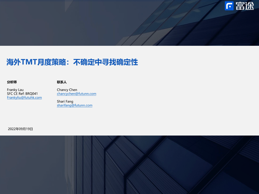 海外TMT行业月度策略：不确定中寻找确定性-20220919-富途证券-23页海外TMT行业月度策略：不确定中寻找确定性-20220919-富途证券-23页_1.png