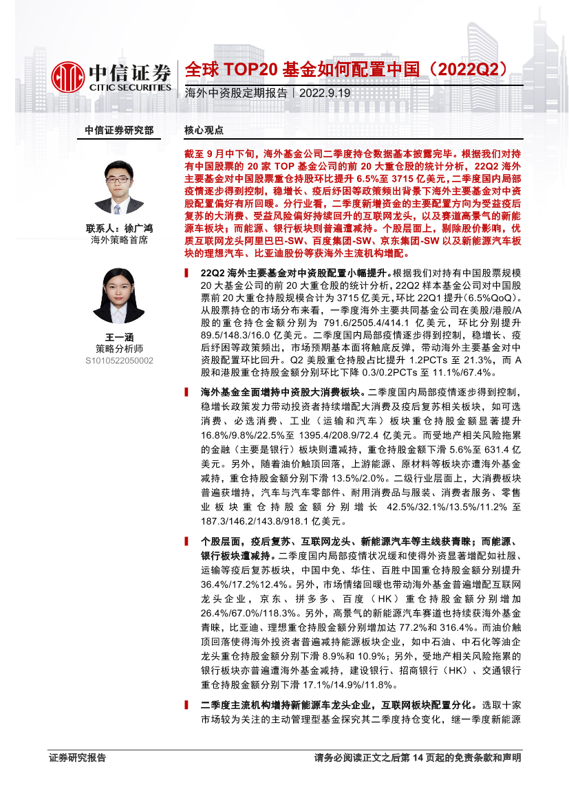 海外中资股定期报告：全球TOP20基金如何配置中国（2022Q2）-20220919-中信证券-15页海外中资股定期报告：全球TOP20基金如何配置中国（2022Q2）-20220919-中信证券-15页_1.png