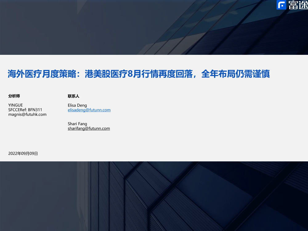 海外医疗行业月度策略：港美股医疗8月行情再度回落，全年布局仍需谨慎-20220909-富途证券-17页海外医疗行业月度策略：港美股医疗8月行情再度回落，全年布局仍需谨慎-20220909-富途证券-17页_1.png