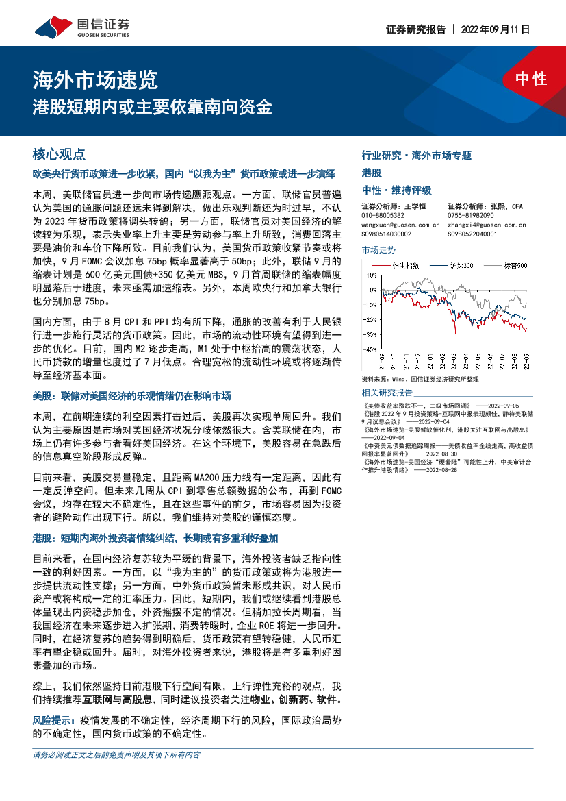 海外市场速览：港股短期内或主要依靠南向资金-20220911-国信证券-15页海外市场速览：港股短期内或主要依靠南向资金-20220911-国信证券-15页_1.png