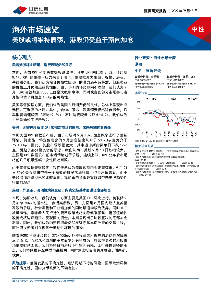 海外市场速览：美股或将维持震荡，港股仍受益于南向加仓-20220918-国信证券-15页海外市场速览：美股或将维持震荡，港股仍受益于南向加仓-20220918-国信证券-15页_1.png