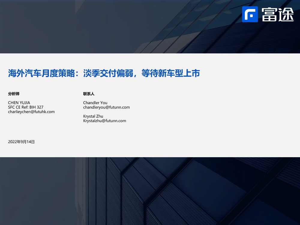 海外汽车行业月度策略：淡季交付偏弱，等待新车型上市-20220914-富途证券-22页海外汽车行业月度策略：淡季交付偏弱，等待新车型上市-20220914-富途证券-22页_1.png