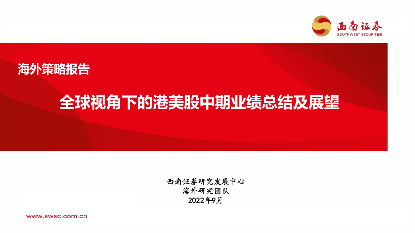 海外策略报告：全球视角下的港美股中期业绩总结及展望-20220922-西南证券-67页海外策略报告：全球视角下的港美股中期业绩总结及展望-20220922-西南证券-67页_1.png