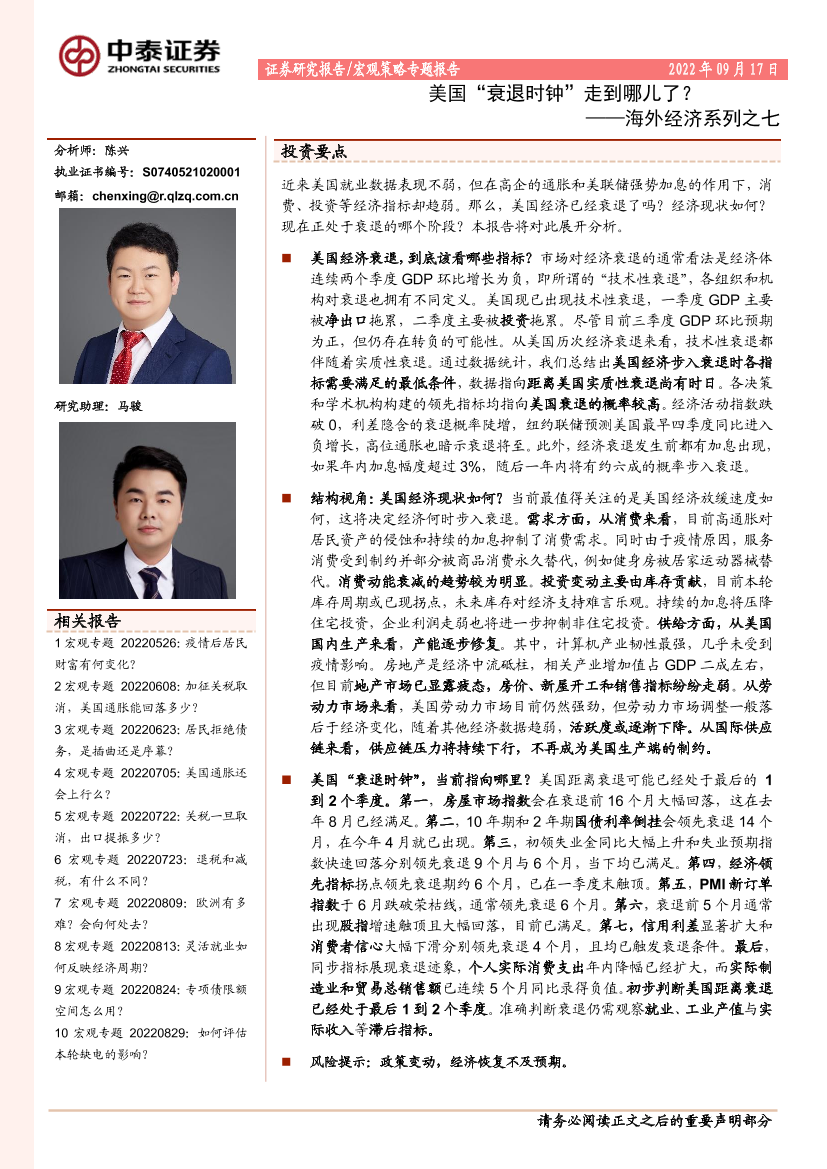 海外经济系列之七：美国“衰退时钟”走到哪儿了？-20220917-中泰证券-26页海外经济系列之七：美国“衰退时钟”走到哪儿了？-20220917-中泰证券-26页_1.png