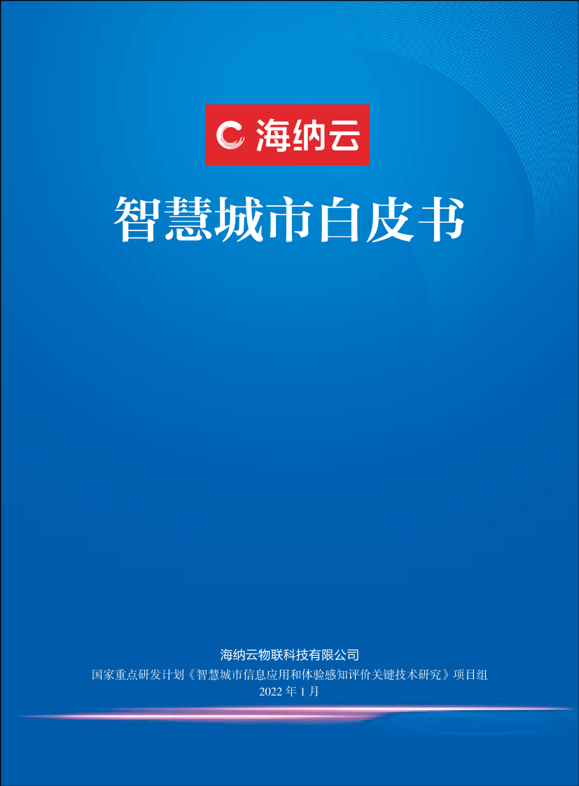 海纳云-智慧城市白皮书-111页海纳云-智慧城市白皮书-111页_1.png