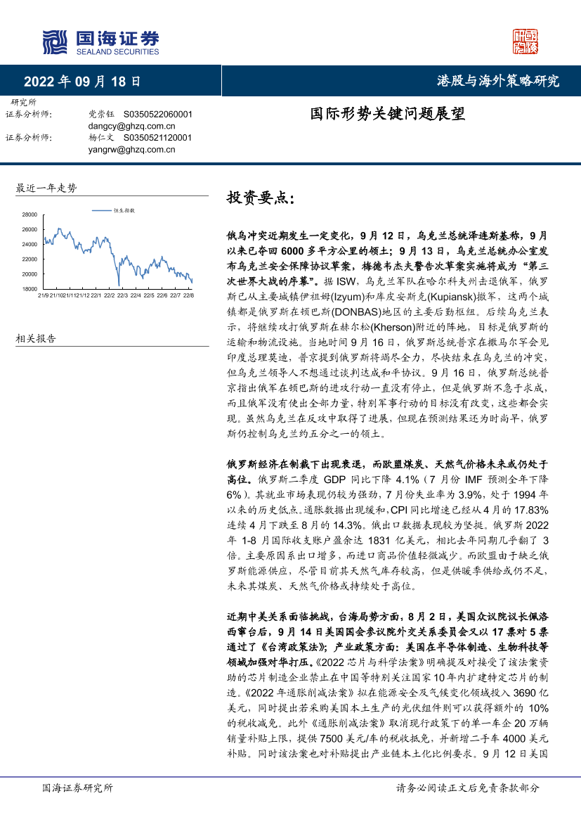 港股与海外策略研究：国际形势关键问题展望-20220918-国海证券-21页港股与海外策略研究：国际形势关键问题展望-20220918-国海证券-21页_1.png