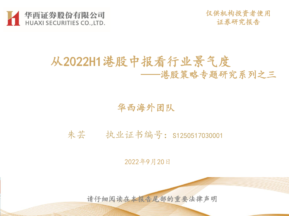 港股策略专题研究系列之三：从2022H1港股中报看行业景气度-20220920-华西证券-22页港股策略专题研究系列之三：从2022H1港股中报看行业景气度-20220920-华西证券-22页_1.png