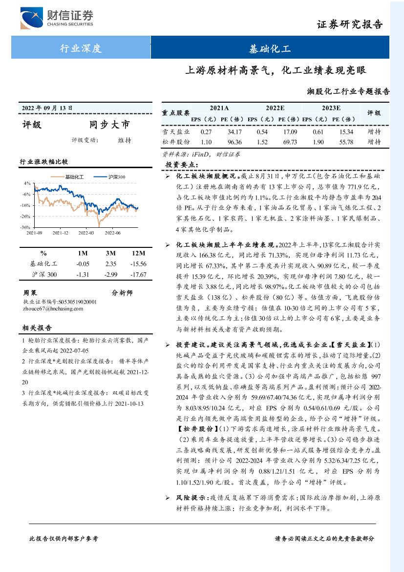 湘股化工行业专题报告：上游原材料高景气，化工业绩表现亮眼-20220913-财信证券-22页湘股化工行业专题报告：上游原材料高景气，化工业绩表现亮眼-20220913-财信证券-22页_1.png