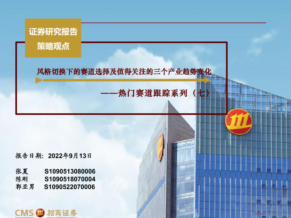 热门赛道跟踪系列（七）：风格切换下的赛道选择及值得关注的三个产业趋势变化-20220913-招商证券-62页热门赛道跟踪系列（七）：风格切换下的赛道选择及值得关注的三个产业趋势变化-20220913-招商证券-62页_1.png