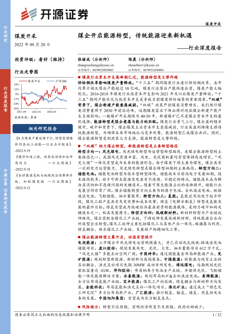 煤炭开采行业深度报告：煤企开启能源转型，传统能源迎来新机遇-20220920-开源证券-32页煤炭开采行业深度报告：煤企开启能源转型，传统能源迎来新机遇-20220920-开源证券-32页_1.png