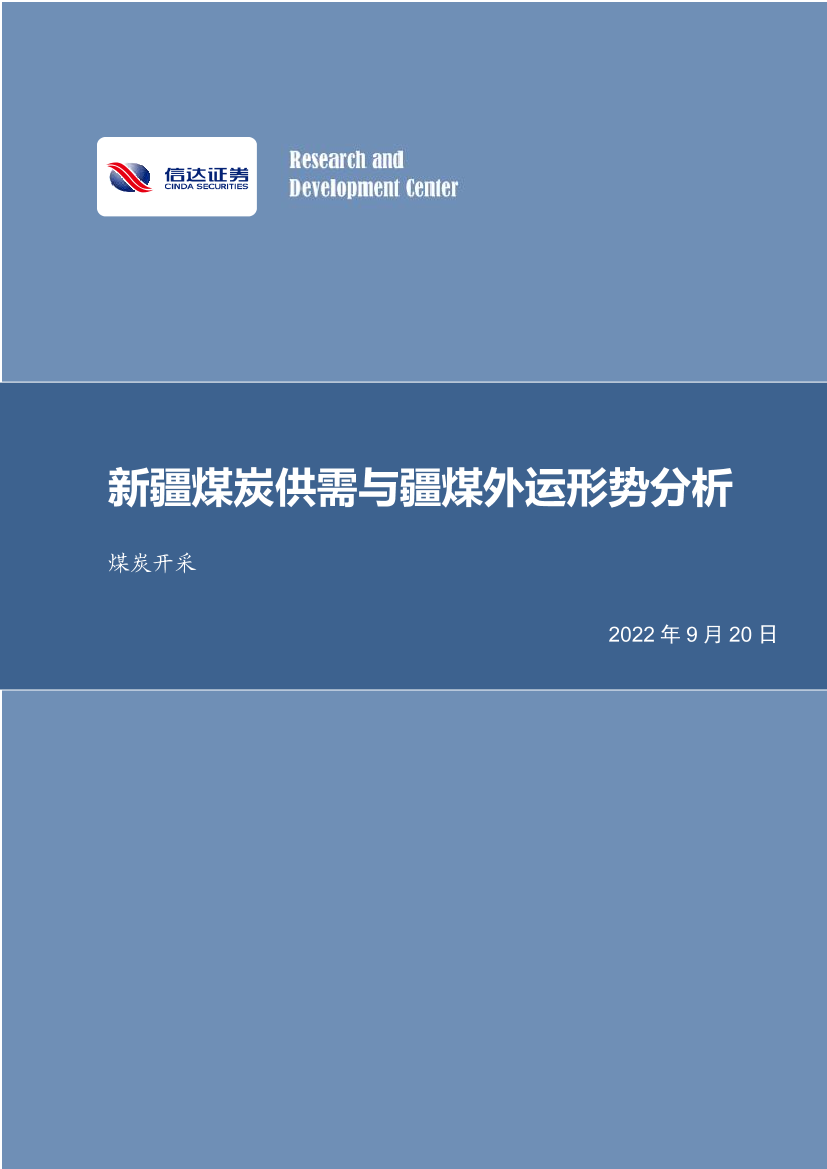 煤炭开采行业：新疆煤炭供需与疆煤外运形势分析-20220920-信达证券-40页煤炭开采行业：新疆煤炭供需与疆煤外运形势分析-20220920-信达证券-40页_1.png