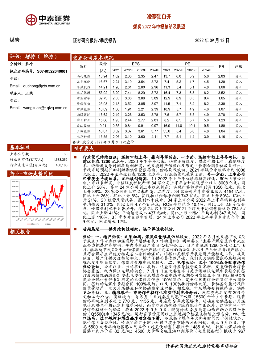 煤炭行业2022年中报总结及展望：凌寒独自开-20220913-中泰证券-35页煤炭行业2022年中报总结及展望：凌寒独自开-20220913-中泰证券-35页_1.png