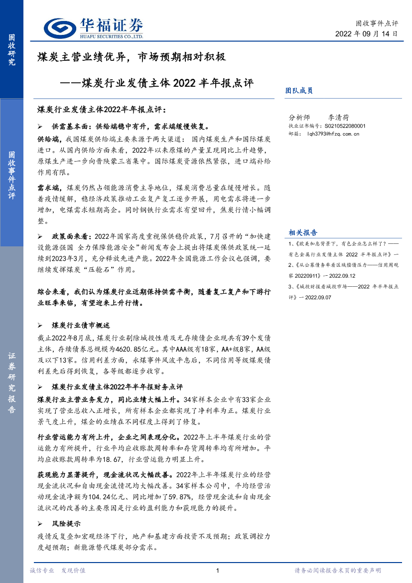 煤炭行业发债主体2022半年报点评：煤炭主营业绩优异，市场预期相对积极-20220914-华福证券-20页煤炭行业发债主体2022半年报点评：煤炭主营业绩优异，市场预期相对积极-20220914-华福证券-20页_1.png