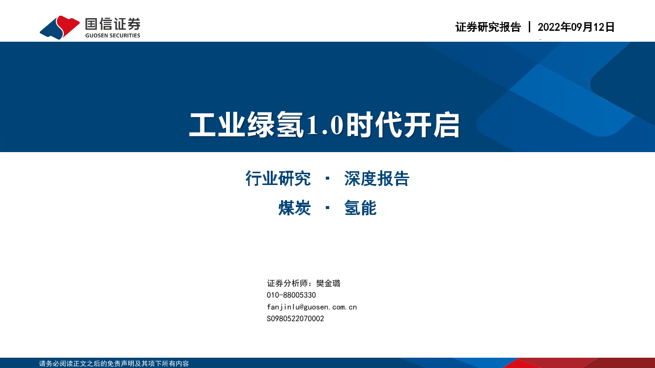 煤炭行业深度报告：工业绿氢1.0时代开启-20220912-国信证券-36页煤炭行业深度报告：工业绿氢1.0时代开启-20220912-国信证券-36页_1.png