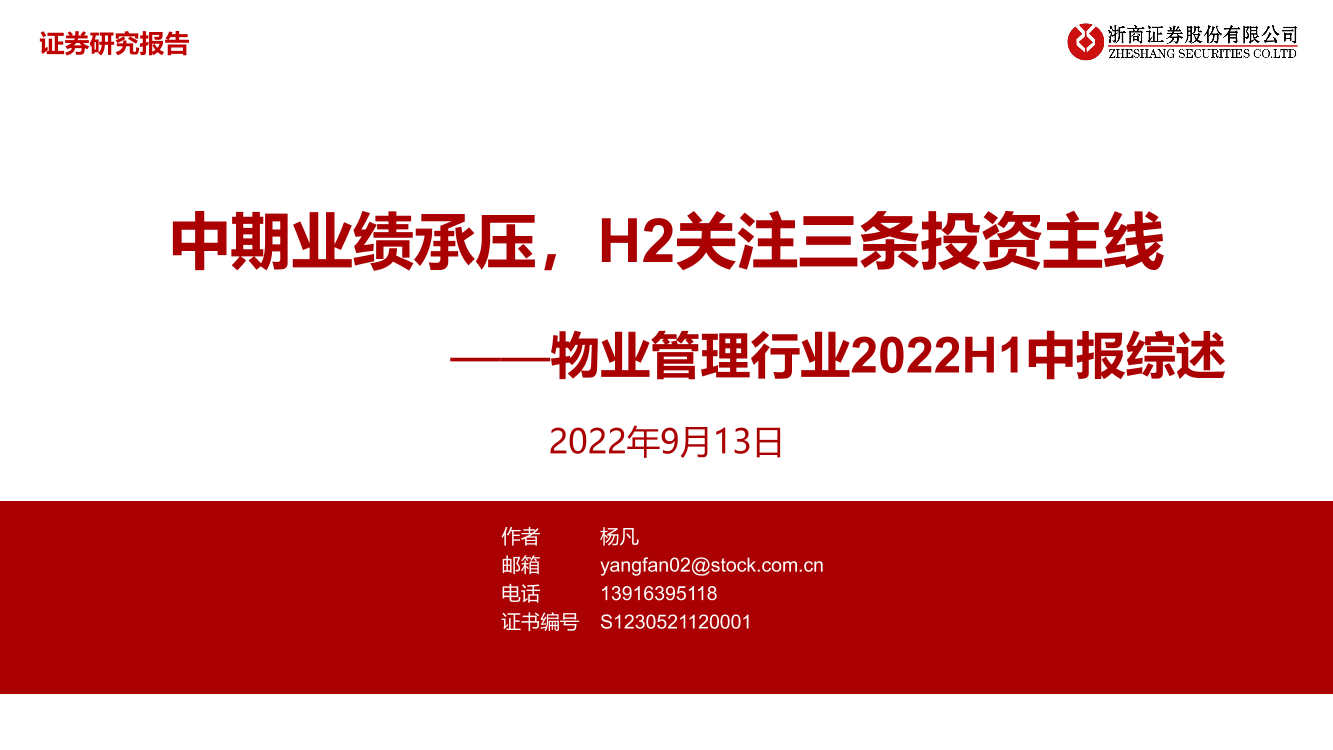 物业管理行业2022H1中报综述：中期业绩承压，H2关注三条投资主线-20220913-浙商证券-38页物业管理行业2022H1中报综述：中期业绩承压，H2关注三条投资主线-20220913-浙商证券-38页_1.png