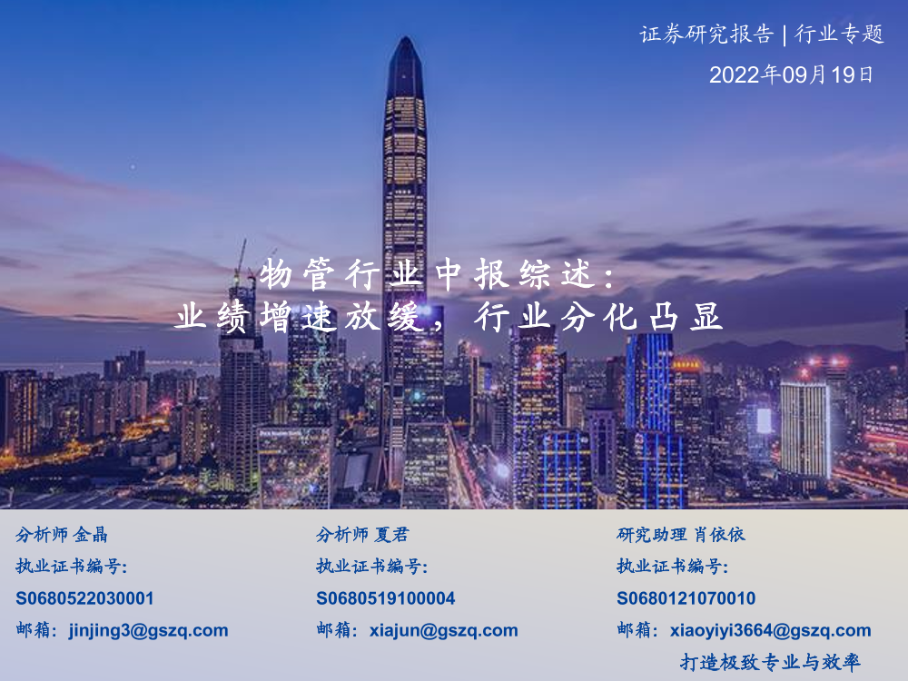 物管行业中报综述：业绩增速放缓，行业分化凸显-20220919-国盛证券-35页物管行业中报综述：业绩增速放缓，行业分化凸显-20220919-国盛证券-35页_1.png