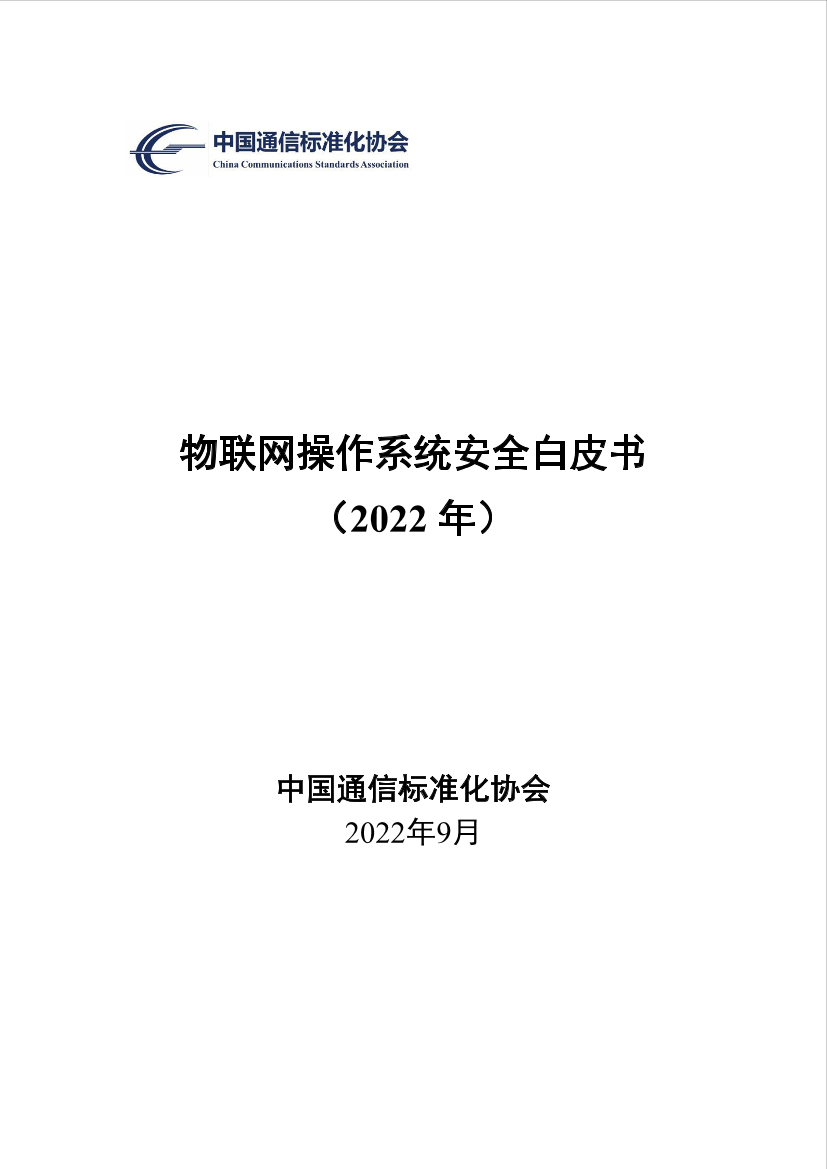 物联网操作系统安全白皮书（2022年）-51页物联网操作系统安全白皮书（2022年）-51页_1.png