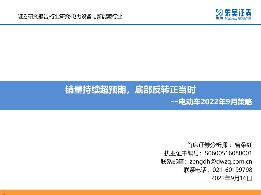 电力设备与新能源行业电动车2022年9月策略：销量持续超预期，底部反转正当时-20220916-东吴证券-75页电力设备与新能源行业电动车2022年9月策略：销量持续超预期，底部反转正当时-20220916-东吴证券-75页_1.png