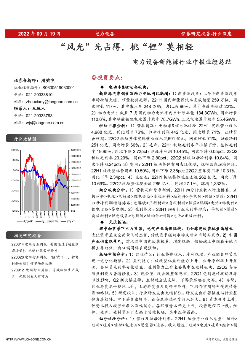 电力设备新能源行业中报业绩总结：“风光”先占得，桃“锂”莫相轻-20220919-东海证券-54页电力设备新能源行业中报业绩总结：“风光”先占得，桃“锂”莫相轻-20220919-东海证券-54页_1.png