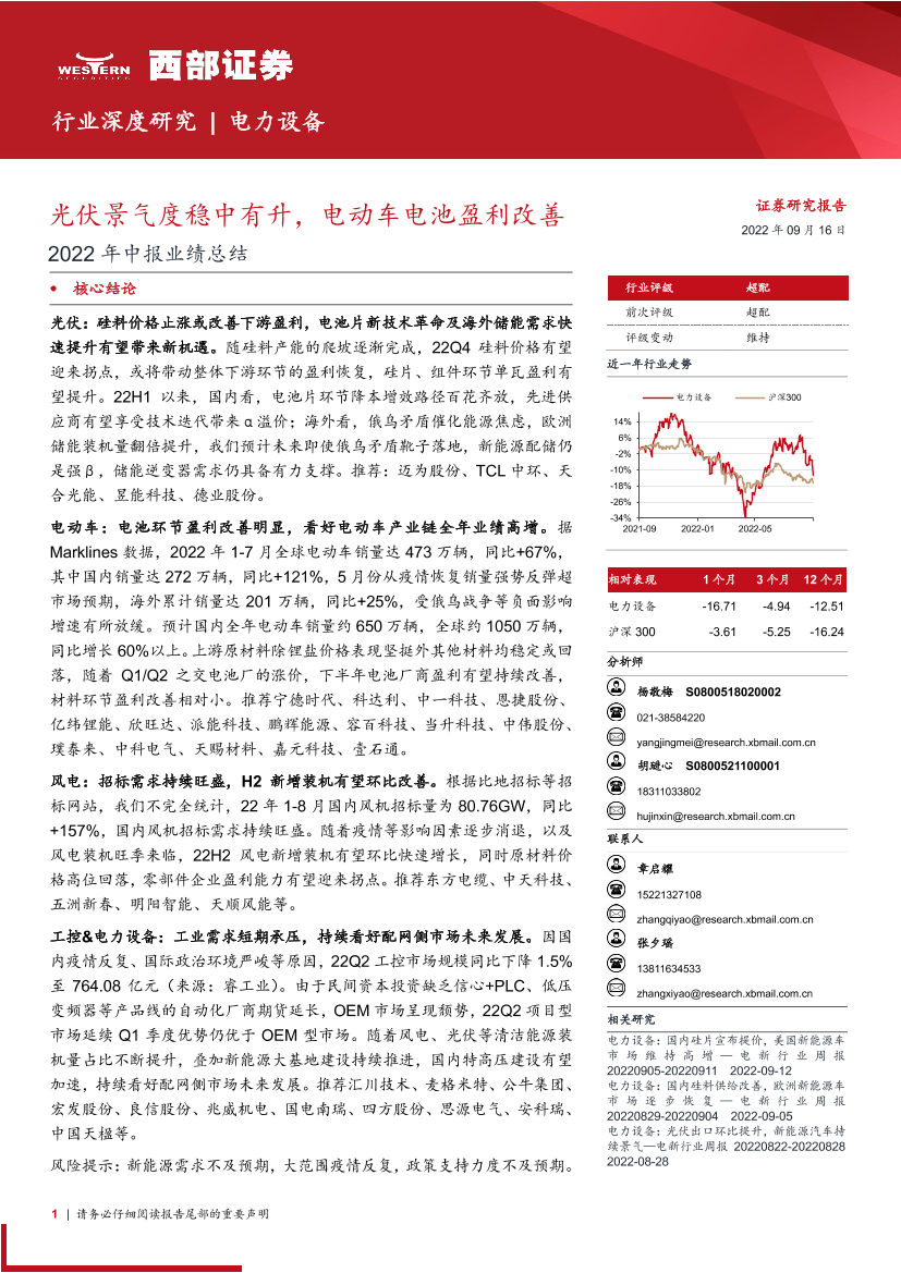 电力设备行业2022年中报业绩总结：光伏景气度稳中有升，电动车电池盈利改善-20220916-西部证券-101页电力设备行业2022年中报业绩总结：光伏景气度稳中有升，电动车电池盈利改善-20220916-西部证券-101页_1.png