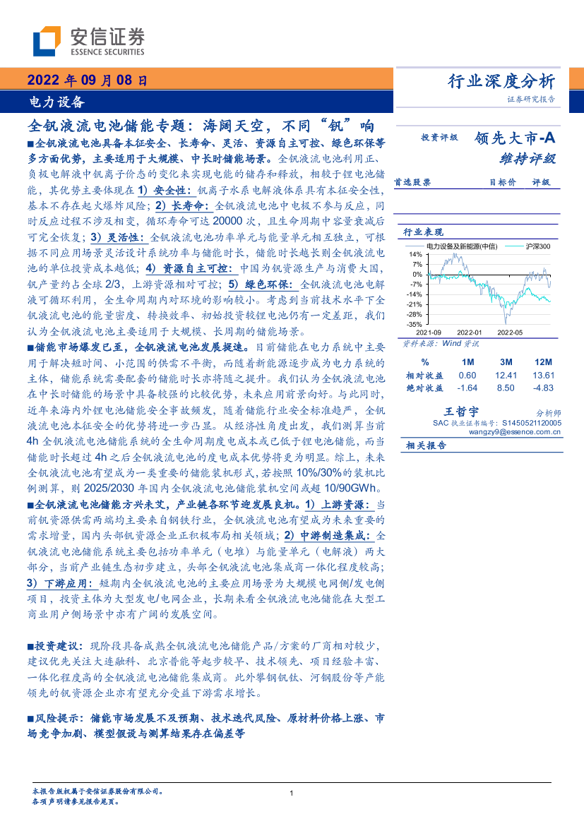 电力设备行业全钒液流电池储能专题：海阔天空，不同“钒”响-20220908-安信证券-35页电力设备行业全钒液流电池储能专题：海阔天空，不同“钒”响-20220908-安信证券-35页_1.png
