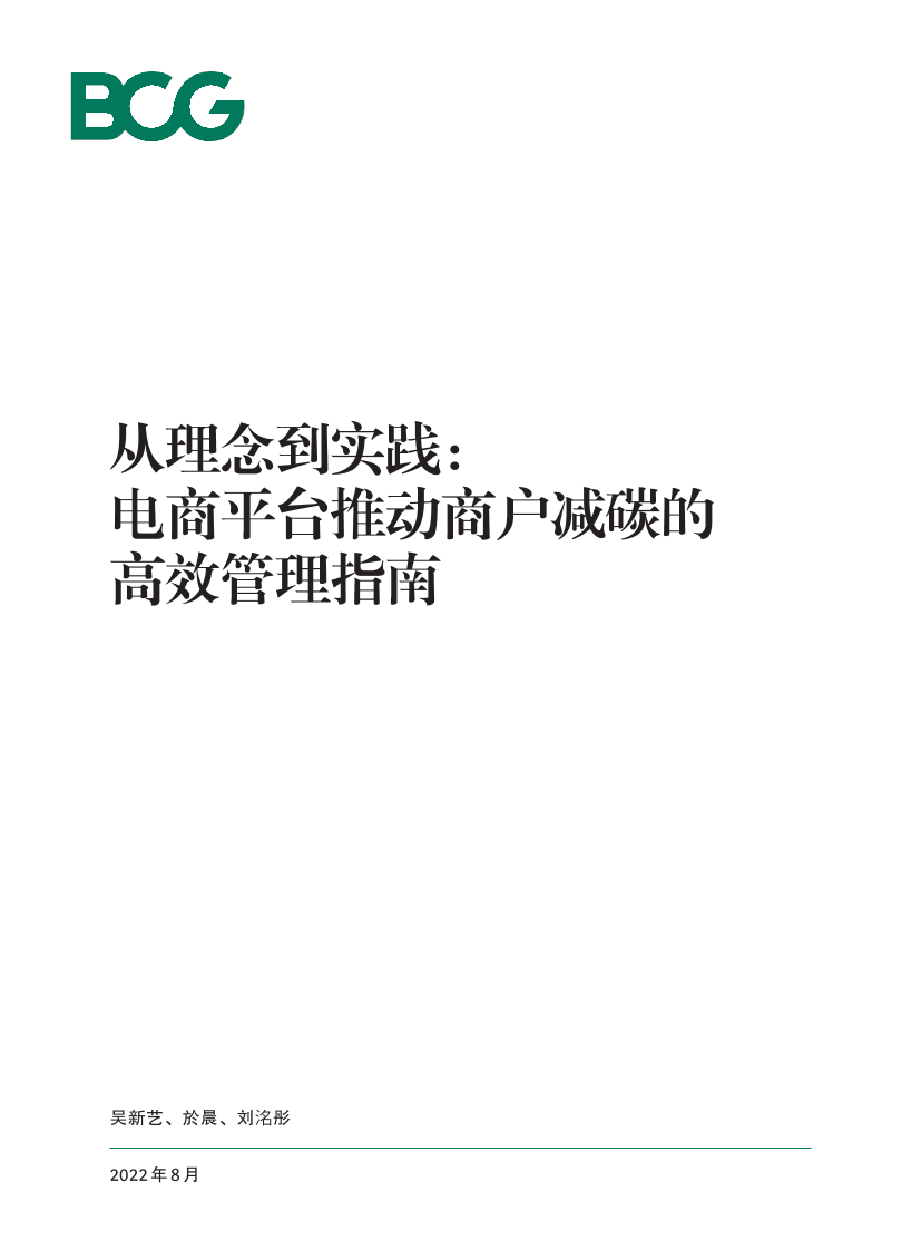 电商平台推动商户减碳的高效管理指南-BCG-2022.8-50页电商平台推动商户减碳的高效管理指南-BCG-2022.8-50页_1.png