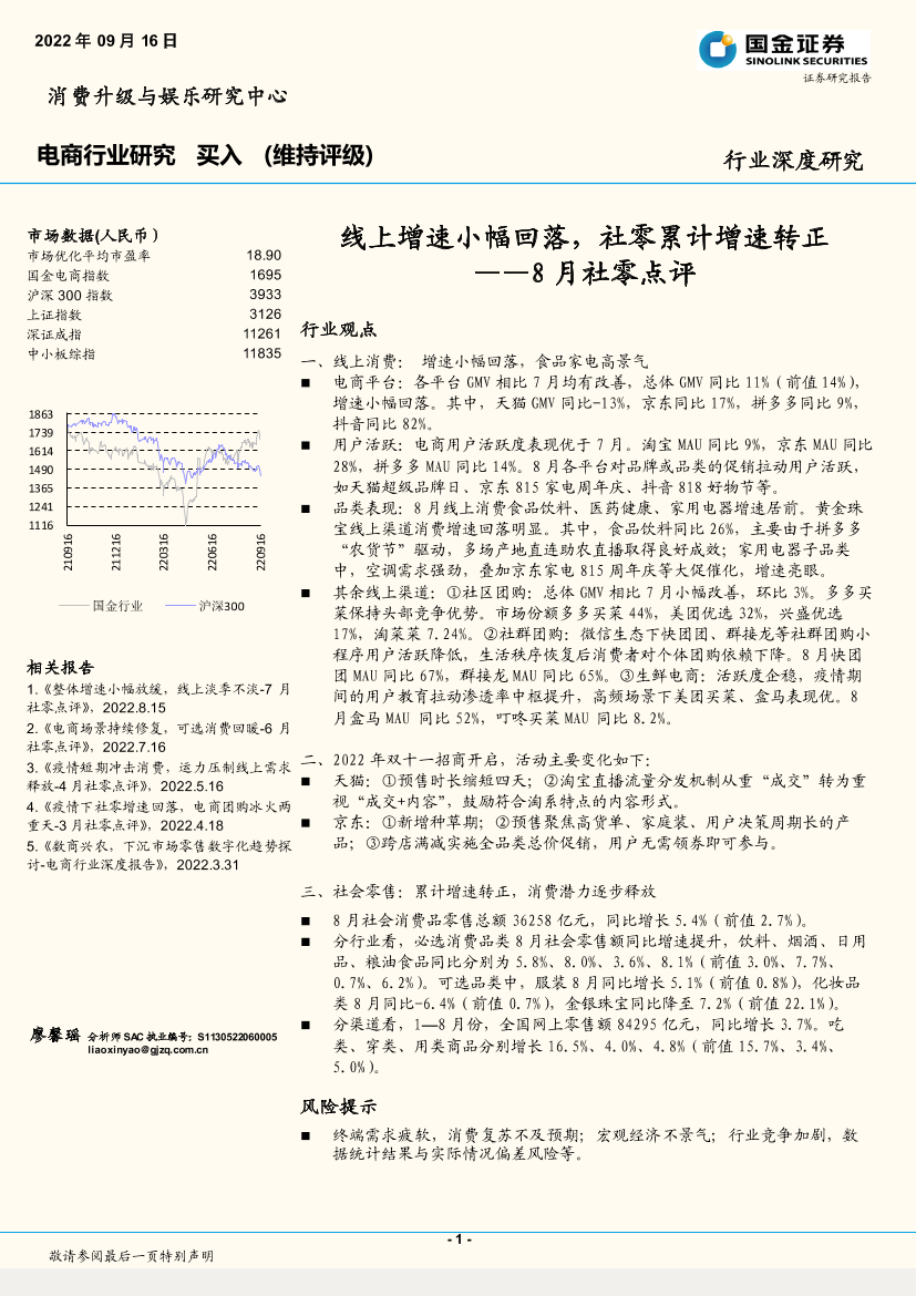 电商行业8月社零点评：线上增速小幅回落，社零累计增速转正-20220916-国金证券-16页电商行业8月社零点评：线上增速小幅回落，社零累计增速转正-20220916-国金证券-16页_1.png