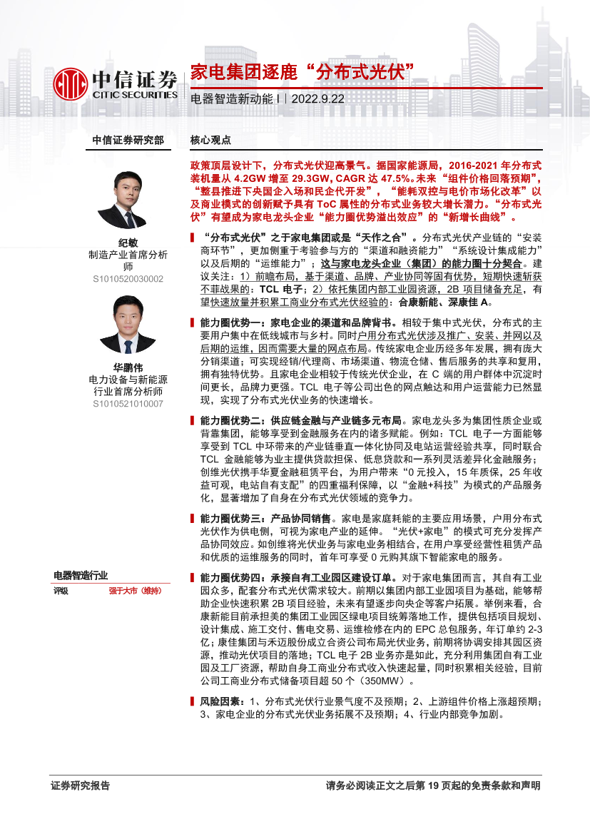电器智造行业新动能I：家电集团逐鹿“分布式光伏”-20220922-中信证券-20页电器智造行业新动能I：家电集团逐鹿“分布式光伏”-20220922-中信证券-20页_1.png