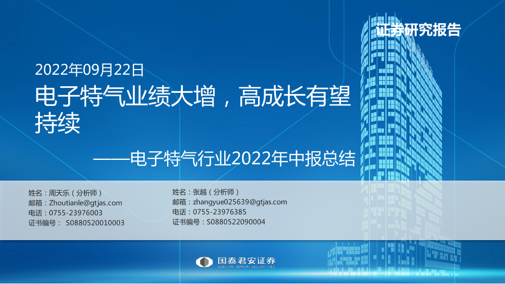 电子特气行业2022年中报总结：电子特气业绩大增，高成长有望持续-20220922-国泰君安-16页电子特气行业2022年中报总结：电子特气业绩大增，高成长有望持续-20220922-国泰君安-16页_1.png
