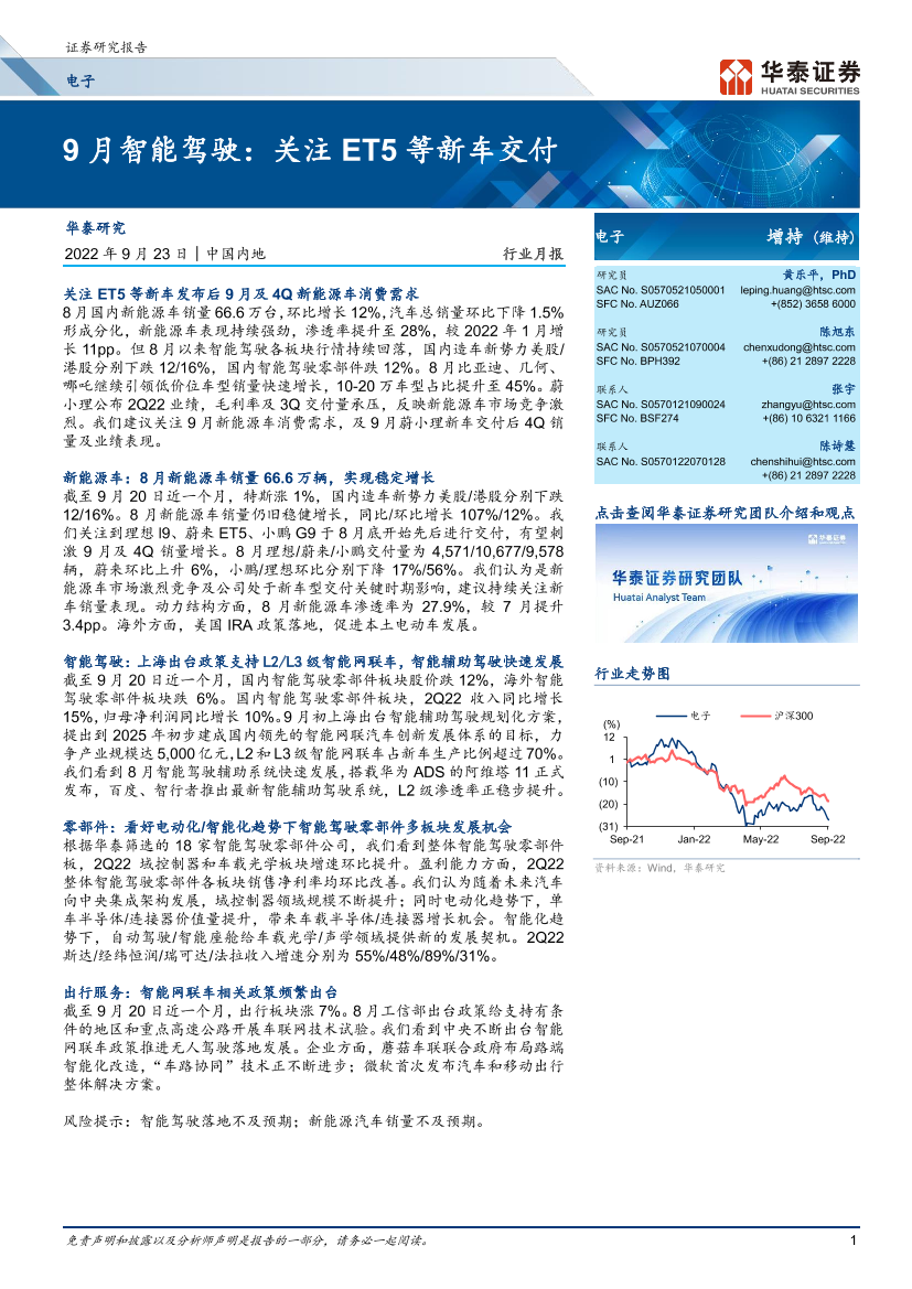 电子行业月报：9月智能驾驶，关注ET5等新车交付-20220923-华泰证券-34页电子行业月报：9月智能驾驶，关注ET5等新车交付-20220923-华泰证券-34页_1.png