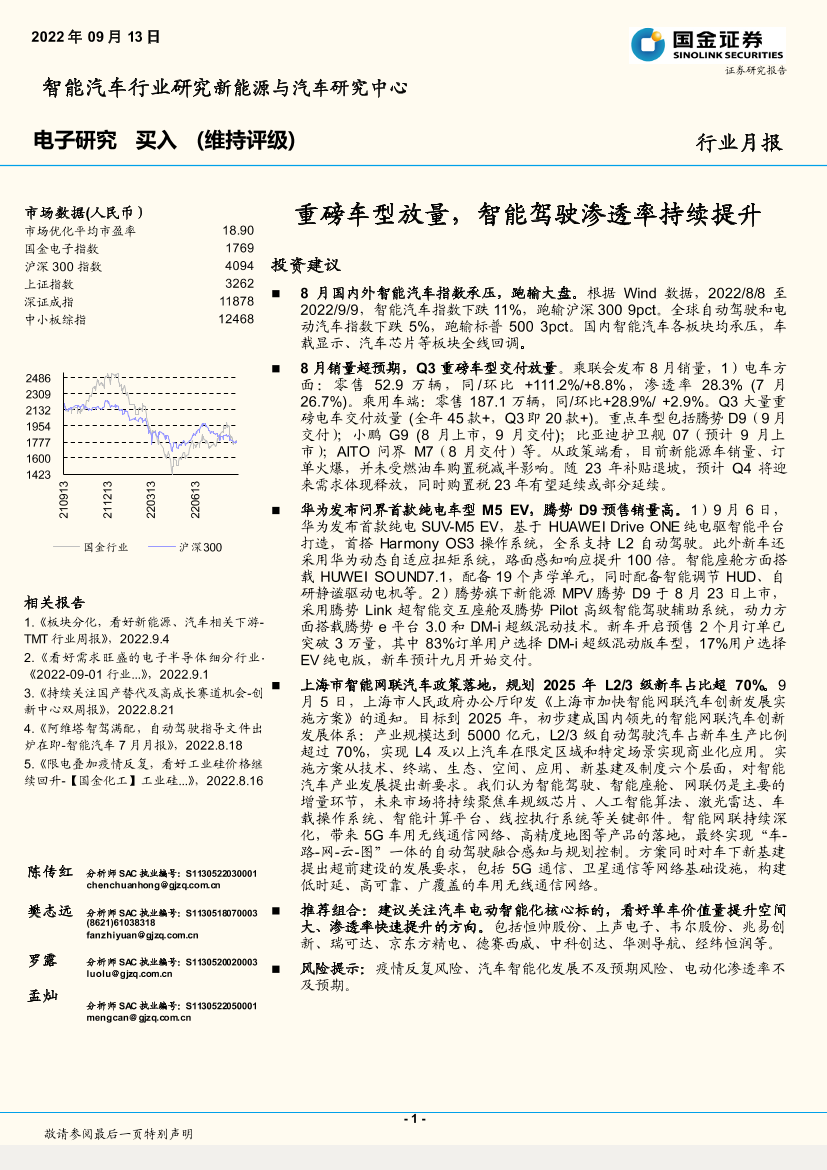 电子行业月报：重磅车型放量，智能驾驶渗透率持续提升-20220913-国金证券-27页电子行业月报：重磅车型放量，智能驾驶渗透率持续提升-20220913-国金证券-27页_1.png