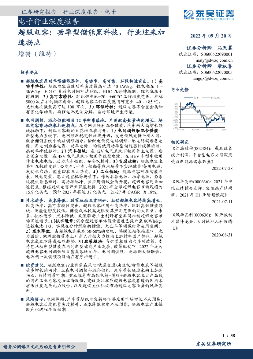 电子行业深度报告：超级电容，功率型储能黑科技，行业迎来加速拐点-20220920-东吴证券-38页电子行业深度报告：超级电容，功率型储能黑科技，行业迎来加速拐点-20220920-东吴证券-38页_1.png