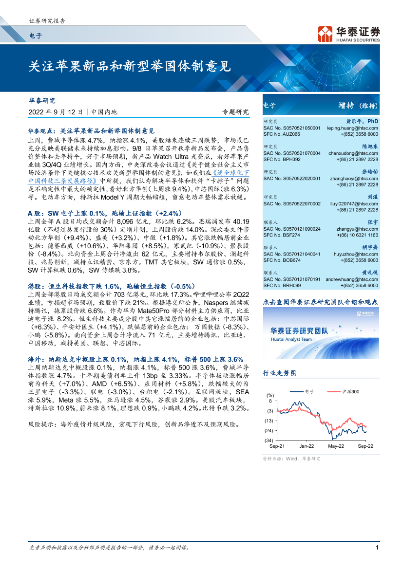 电子行业：关注苹果新品和新型举国体制意见-20220912-华泰证券-22页电子行业：关注苹果新品和新型举国体制意见-20220912-华泰证券-22页_1.png