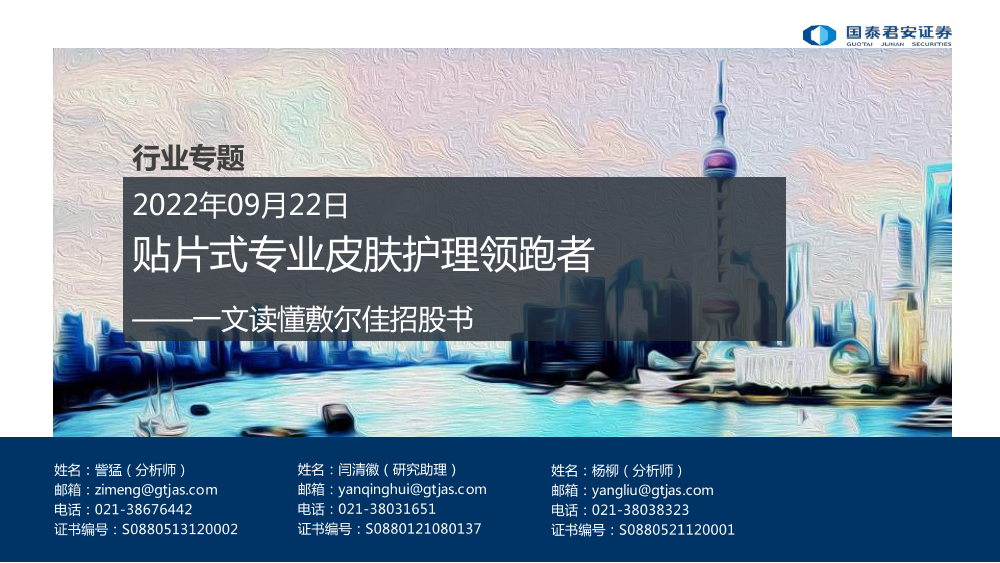 皮肤护理行业专题：一文读懂敷尔佳招股书，贴片式专业皮肤护理领跑者-20220922-国泰君安-24页皮肤护理行业专题：一文读懂敷尔佳招股书，贴片式专业皮肤护理领跑者-20220922-国泰君安-24页_1.png